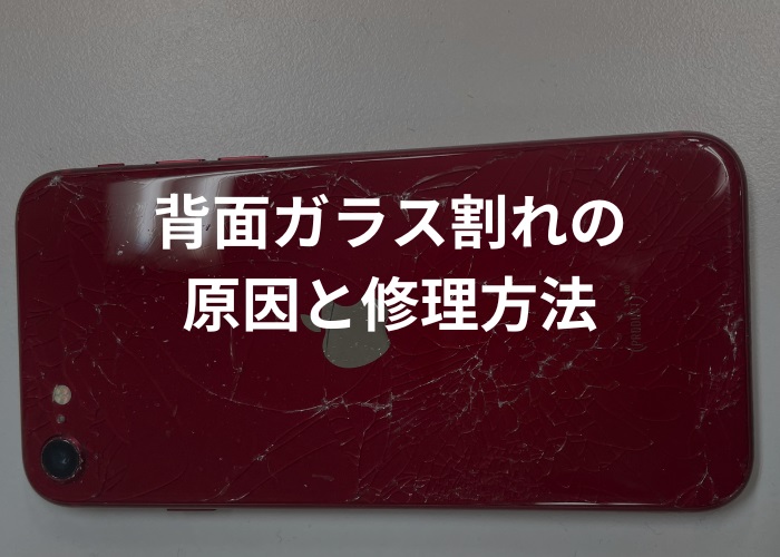 背面ガラスが割れる原因と修理方法を徹底解説