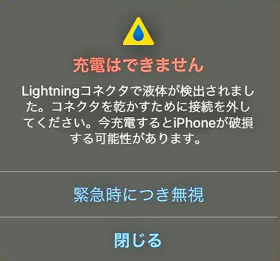 iPhoneを充電しようとしたら警告文が！？