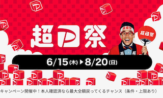 藤沢店限定　超PayPay祭で最大1,000pt還元中！