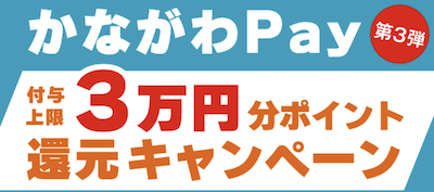 かながわPay第3弾が７月２７日より開催！