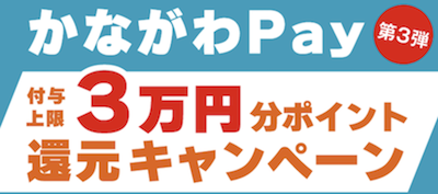 かながわPayでお得に修理！