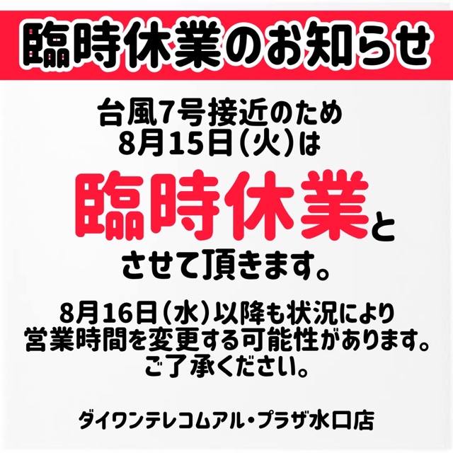 台風の影響による臨時休業のお知らせ