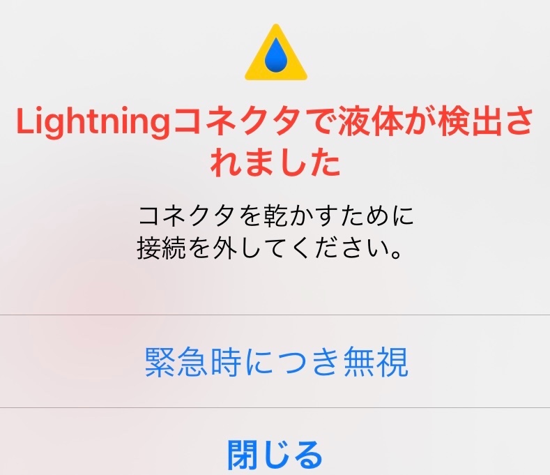 『Lightningコネクタで液体が検出されました』と表示されたら