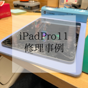 【本日の修理】iPadPro11inch第1世代修理紹介！！！