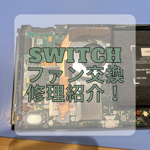 【本日の修理】Switchから異音！？！？