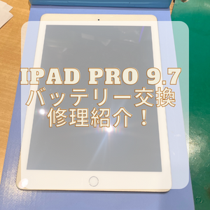 【本日の修理】バッテリー交換でiPadを長く使いたい！！！！！