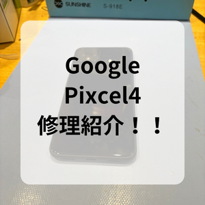 【本日の修理】GooglePixel4のバッテリー交換！！！！