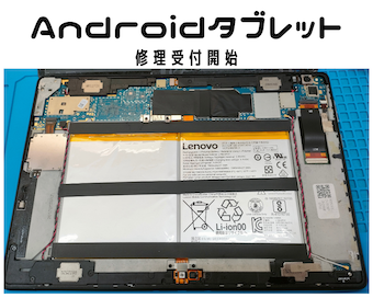 iPadだけじゃない！Androidタブレット修理もお任せください！