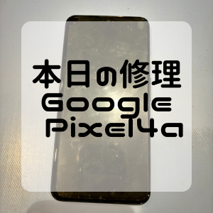 【本日の修理】GooglePixel4a5gの修理紹介！！！！！！！