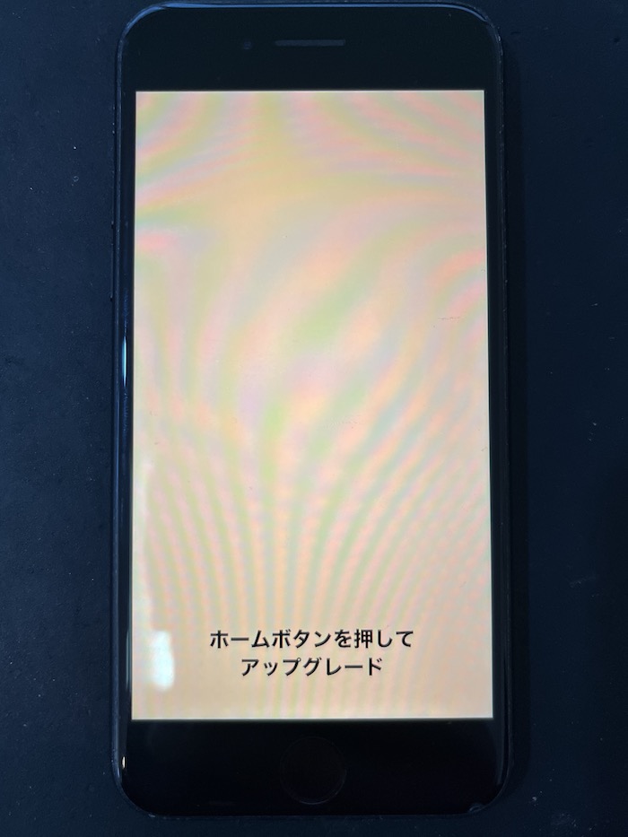 『ホームボタンを押してアップグレード』から進まない症状も無事復旧！