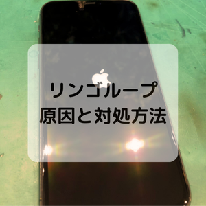 リンゴループの原因と対処方法
