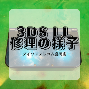 【本日の修理】new3DSLLを30分で修理！！！！！！！！！！