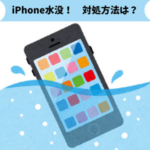 スマホを水没させてしまった時の対処方法教えます！