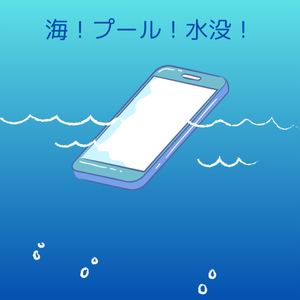 夏は海・プール！水没に注意！