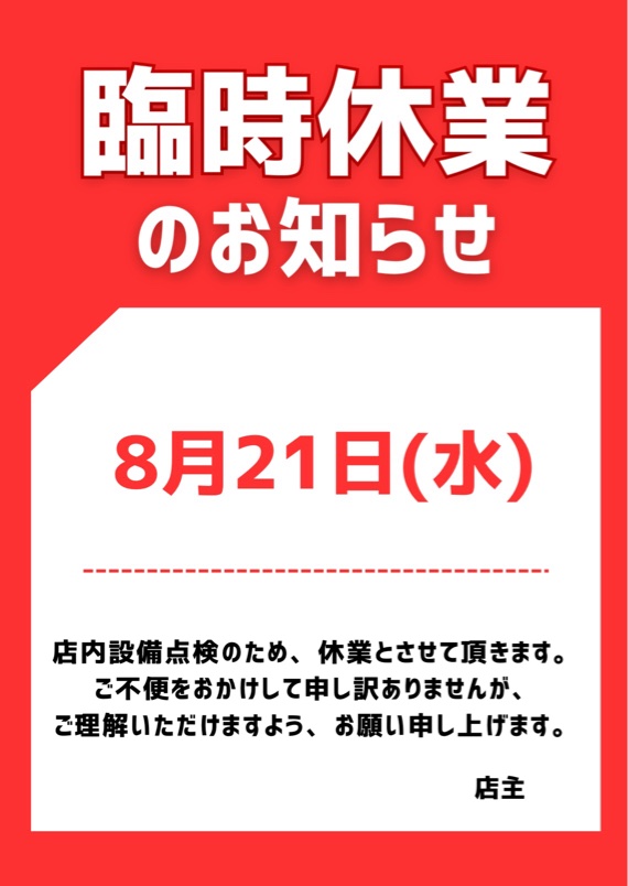 【AP水口店】8/21（水）店休日のお知らせ