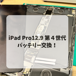 iPad Pro12.9 第４世代のバッテリー交換事例をご紹介！