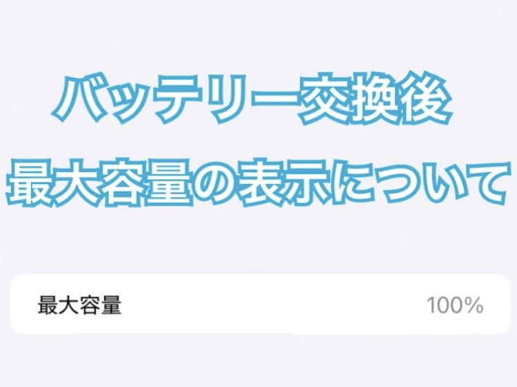 バッテリー交換後、最大容量の表示について