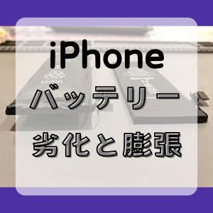 iPhoneバッテリー劣化と膨張について