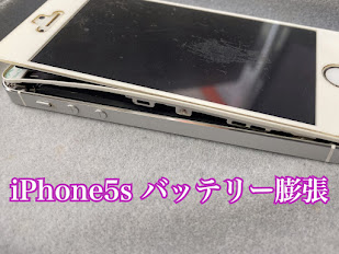 【修理事例】iPhone5sバッテリー膨張修理