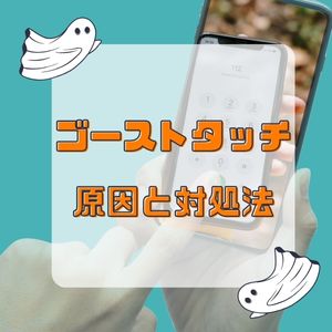 ゴーストタッチとは？原因と対処方法をご紹介！