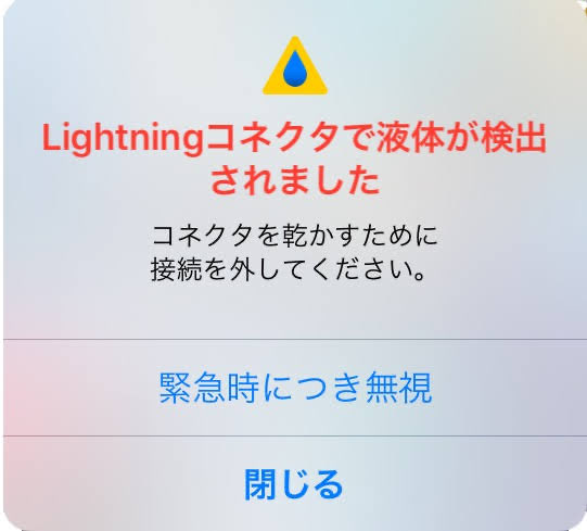 Lightningコネクタで液体が検出された時のメッセージ