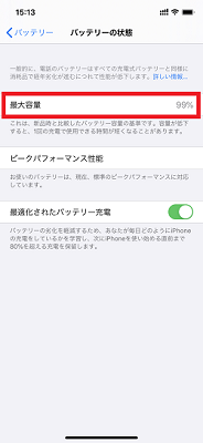 iPhoneバッテリー最大容量画面