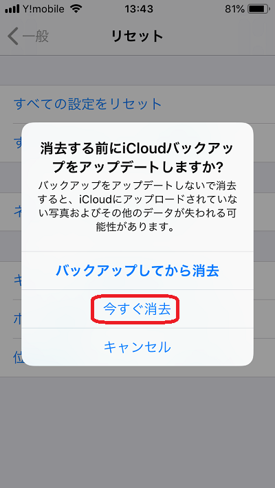 リセット画面から『今すぐ消去』