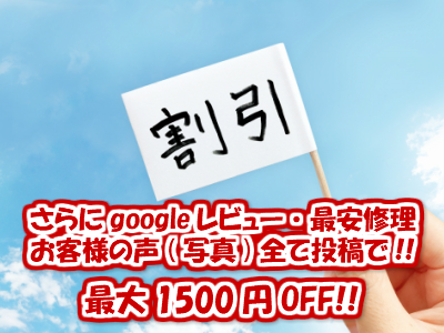 レビュー割引