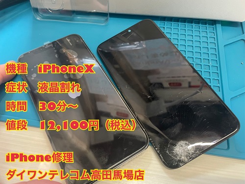 iPhoneX 液晶破損　即日対応　即日修理　お待たせしません