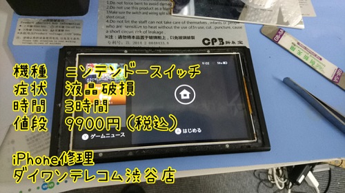 ニンテンドースイッチ　液晶破損　即日対応　ゲーム修理