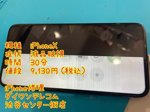 iPhoneX 液晶破損　即日　価格改定　最安　