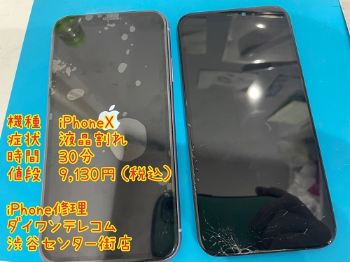iPhoneX 液晶割れ　即日　対応