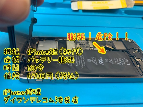iPhone修理　iPhoneSE バッテリー膨張　即時対応