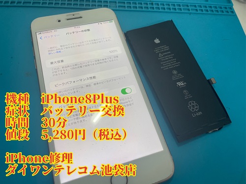 iPhone8Plus バッテリー交換　即日対応　最安