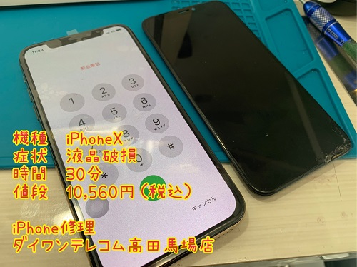 iPhoneX 液晶破損　即日対応　地域最安