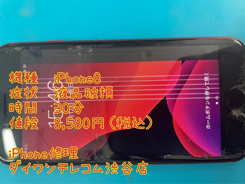 iPhone8 液晶破損 即日対応
