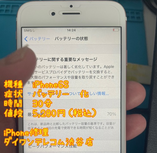 iPhone修理　バッテリー交換　即時対応