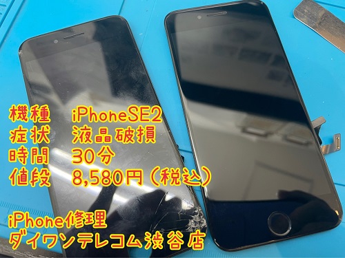 iPhoneSE2 液晶割れ　最安