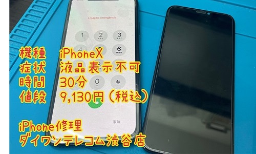iPhoneX 液晶割れ　即日修理