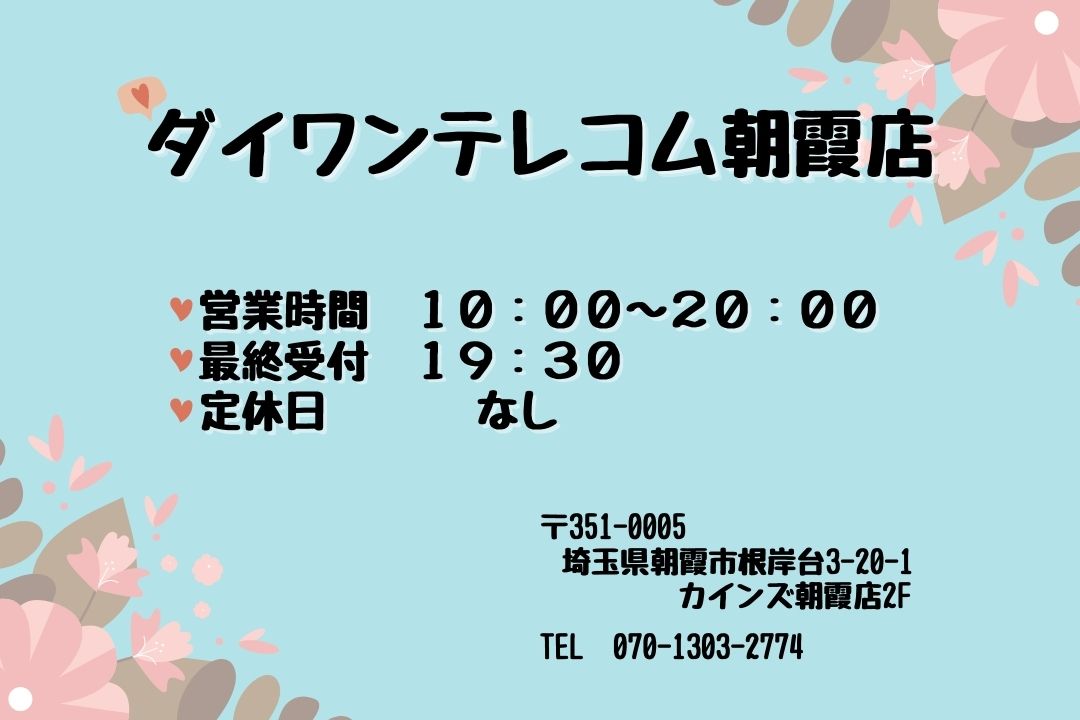 ダイワンテレコム朝霞店　営業時間