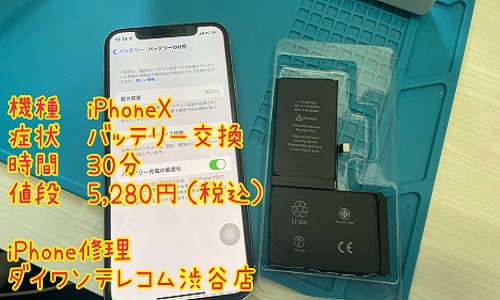 iPhone　バッテリー交換　渋谷　即日