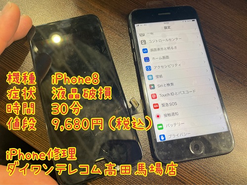 iPhone　液晶割れ　即日対応　高田馬場