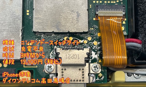 ニンテンドースイッチ　修理　即日　高田馬場　新宿