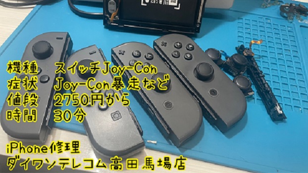 スイッチ修理　即日　高田馬場