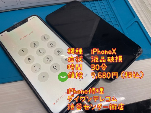 iPhone修理　液晶割れ　即日　最安　渋谷　センター街