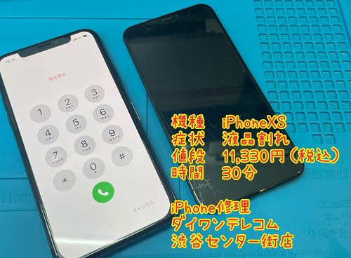 iPhoneXS 液晶割れ　即日　修理　渋谷