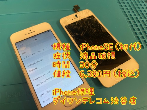 iPhone修理　渋谷　液晶破損　即日　最安