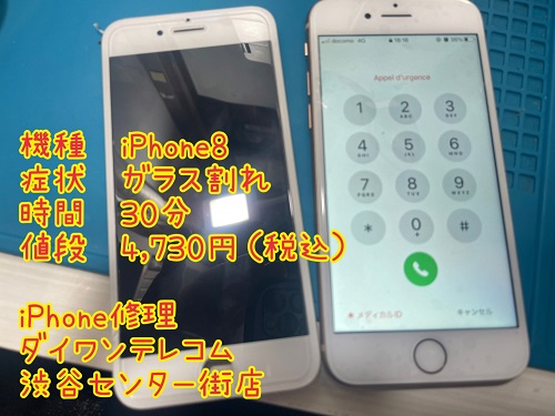 iPhone修理　液晶割れ　ガラス割れ　渋谷区