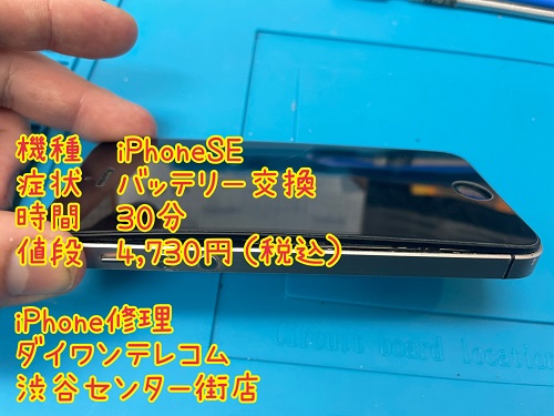 iPhone バッテリー交換　即日対応　最安　渋谷
