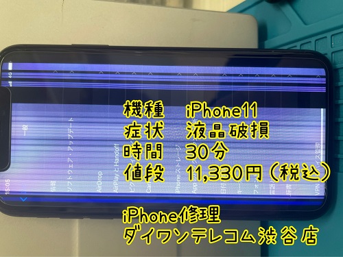iPhone11　液晶割れ　即日　お直し　渋谷区